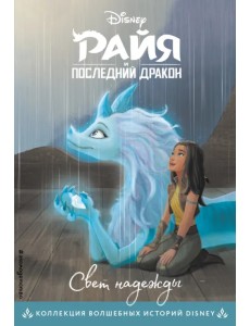 Райя и последний дракон. Свет надежды. Книга для чтения с цветными картинками Райя и последний дракон. Свет надежды. Книга для чтения с цветными картинками