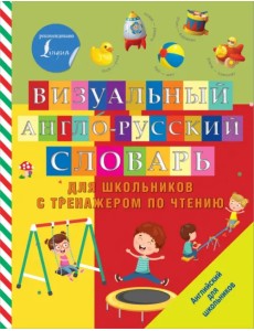 Визуальный англо-русский словарь для школьников с тренажером по чтению Визуальный англо-русский словарь для школьников с тренажером по чтению