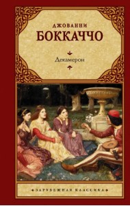 Декамерон