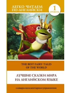 Лучшие сказки мира на английском языке. Уровень 1 Лучшие сказки мира на английском языке. Уровень 1