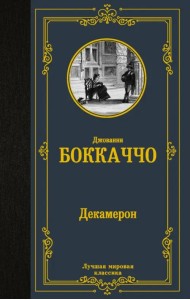 Декамерон