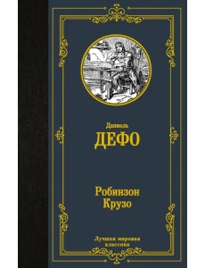 Робинзон Крузо