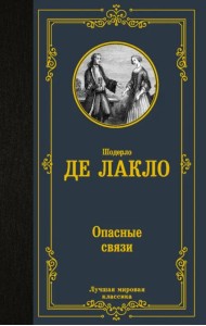 Опасные связи