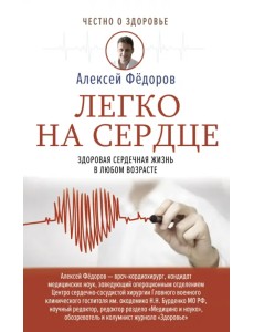 Легко на сердце. Здоровая сердечная жизнь в любом возрасте Легко на сердце. Здоровая сердечная жизнь в любом возрасте