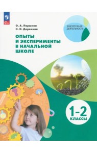 Опыты и эксперименты в начальной школе. 1-2 классы