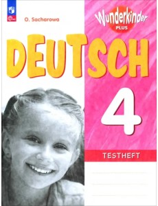 Немецкий язык. 4 класс. Контрольные задания