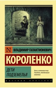 Дети подземелья