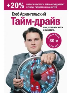 Тайм-драйв. Как успевать жить и работать