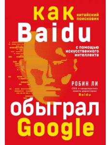 Baidu. Как китайский поисковик с помощью искусственного интеллекта обыграл Google