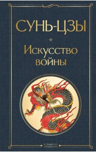 Искусство войны