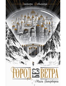 Маги Гипербореи Маги Гипербореи