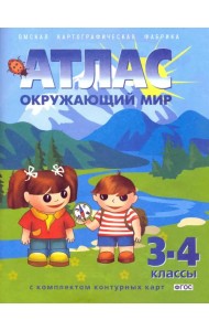 Окружающий мир. 3-4 классы. Атлас с комплектом контурных карт