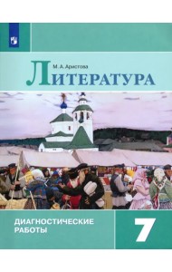 Литература. 7 класс. Диагностические работы