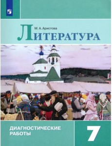 Литература. 7 класс. Диагностические работы Литература. 7 класс. Диагностические работы