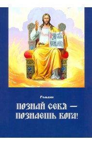 Познай себя — познаешь Бога