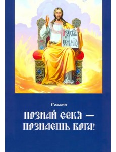 Познай себя — познаешь Бога