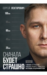 Сначала будет страшно. 7 жизней, которые мне пришлось прожить, чтобы стать наст. предпринимателем