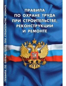 Правила по охране труда при строительстве, реконструкции и ремонте