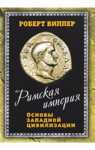 Римская империя. Основы западной цивилизации