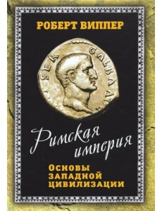 Римская империя. Основы западной цивилизации