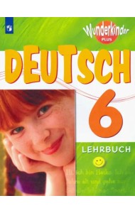 Немецкий язык. 6 класс. Учебник. Углубленный уровень. ФГОС