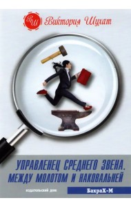 Управленец среднего звена
