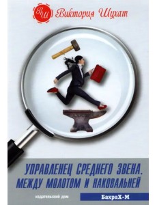 Управленец среднего звена Управленец среднего звена