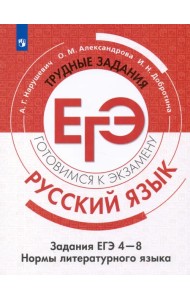 Русский язык. Трудные задания ЕГЭ. Культура речи. ФГОС