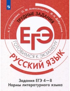 Русский язык. Трудные задания ЕГЭ. Культура речи. ФГОС Русский язык. Трудные задания ЕГЭ. Культура речи. ФГОС