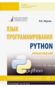Язык программирования Python: практикум. Учебное пособие