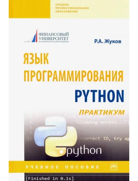 Язык программирования Python: практикум. Учебное пособие