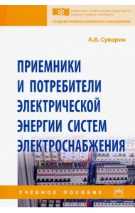 Приемники и потребители электрической энергии систем электроснабжения. Учебное пособие