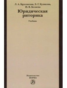 Юридическая риторика. Учебник