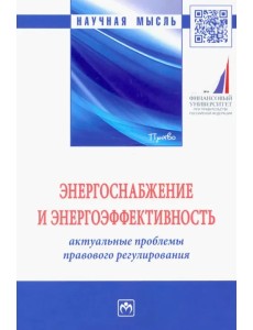 Энергоснабжение и энергоэффективность. Актуальные проблемы правового регулирования