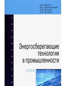 Энергосберегающие технологии в промышленности. Учебное пособие