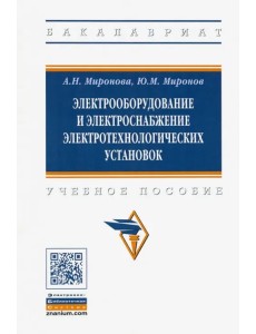 Электрооборудование и электроснабжение электротехнологических установок. Учебное пособие