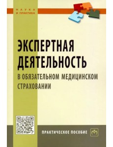 Экспертная деятельность в обязательном медицинском страховании. Практическое пособие