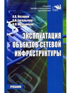 Эксплуатация объектов сетевой инфраструктуры. Учебник