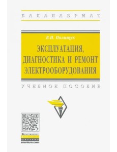 Эксплуатация, диагностика и ремонт электрооборудования. Учебное пособие