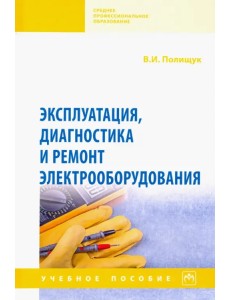 Эксплуатация, диагностика и ремонт электрооборудования. Учебное пособие