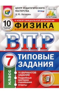 ВПР ЦПМ. Физика. 7 класс. 10 вариантов. Типовые задания. ФГОС