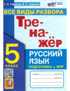 Тренажер по русскому языку. 5 класс. Все виды разбора. ФГОС