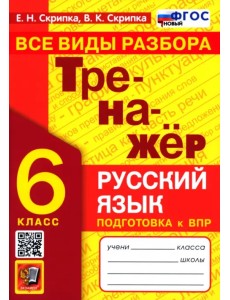 Тренажер по русскому языку. 6 класс. Все виды разбора. ФГОС