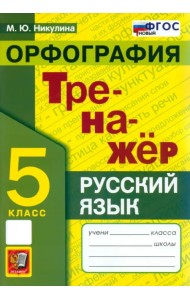 Русский язык. 5 класс. Орфография. Тренажер