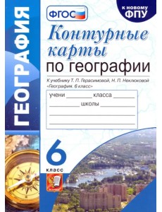 География. 6 класс. Контурные карты к учебнику Т.П. Герасимовой, Н.П. Неклюковой