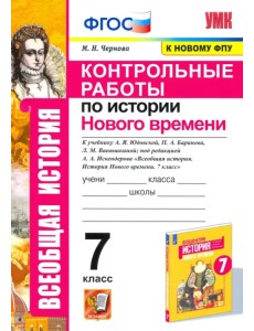 История Нового времени. 7 класс. Контрольные работы к учебнику Юдовской А.Я. ФГОС