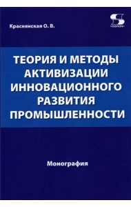 Теория и методы активизации инновационного развития промышленности