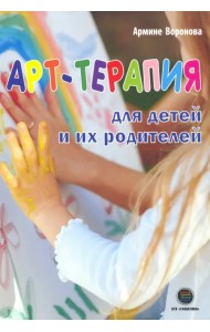 Арт-терапия для детей и их родителей