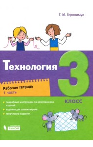 Технология. 3 класс. Рабочая тетрадь. В 2-х частях. Часть 1