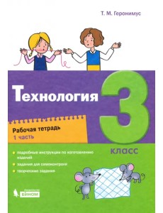 Технология. 3 класс. Рабочая тетрадь. В 2-х частях. Часть 1 Технология. 3 класс. Рабочая тетрадь. В 2-х частях. Часть 1